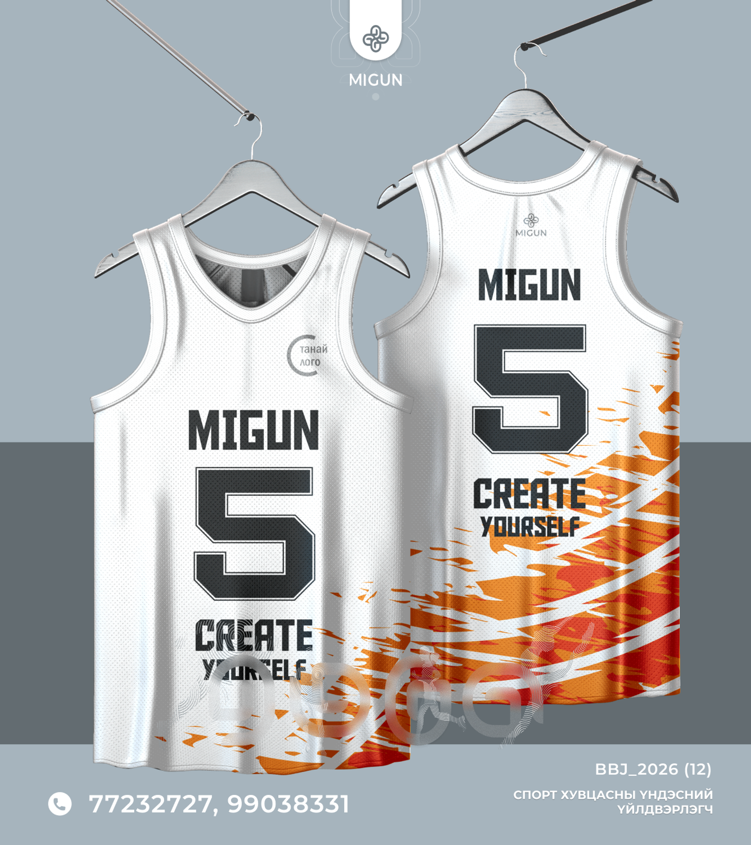 Сагсан бөмбөгийн өмсгөл (Basketball jersey)