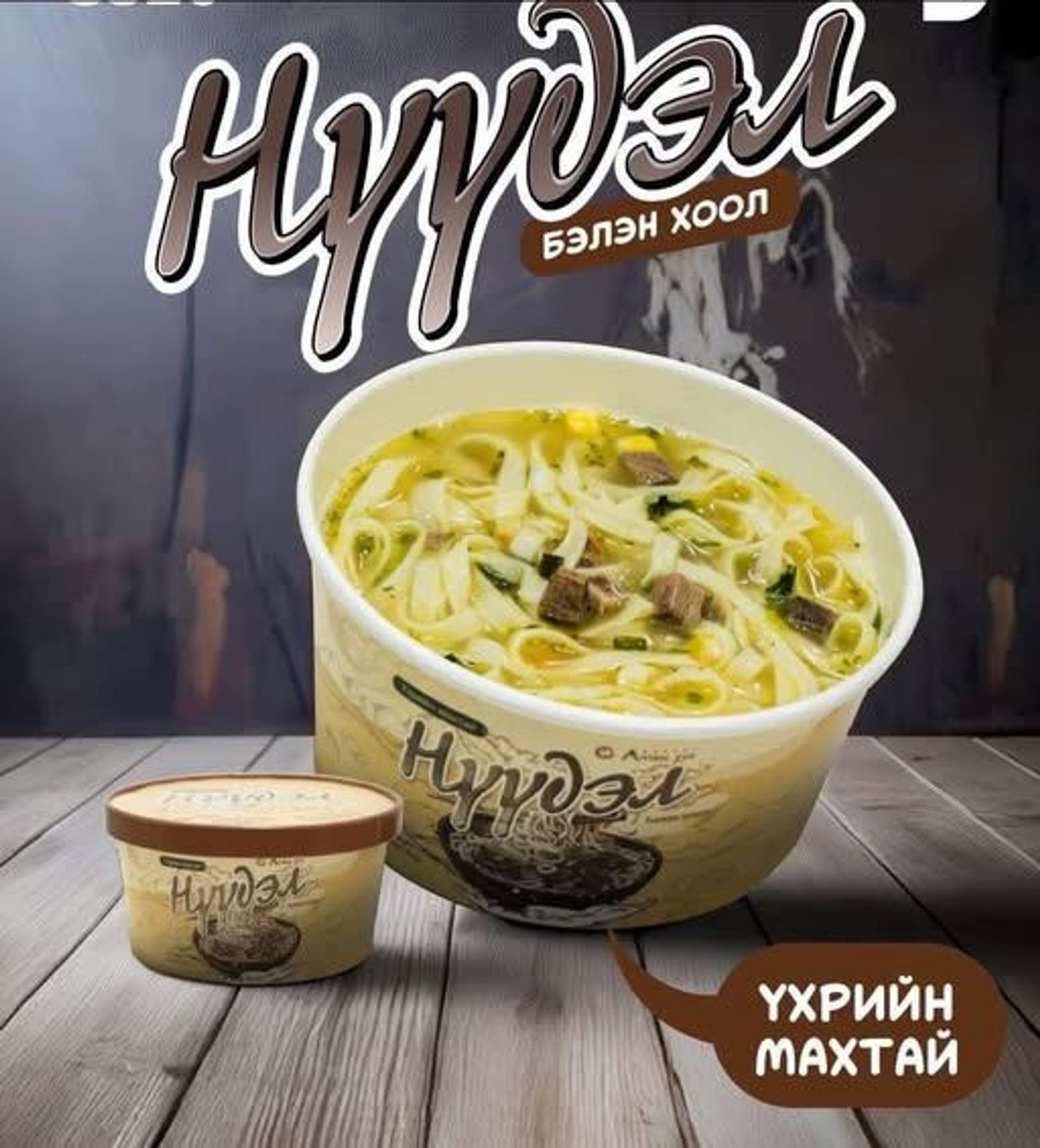 НҮҮДЭЛ Борцтой бэлэн гоймон