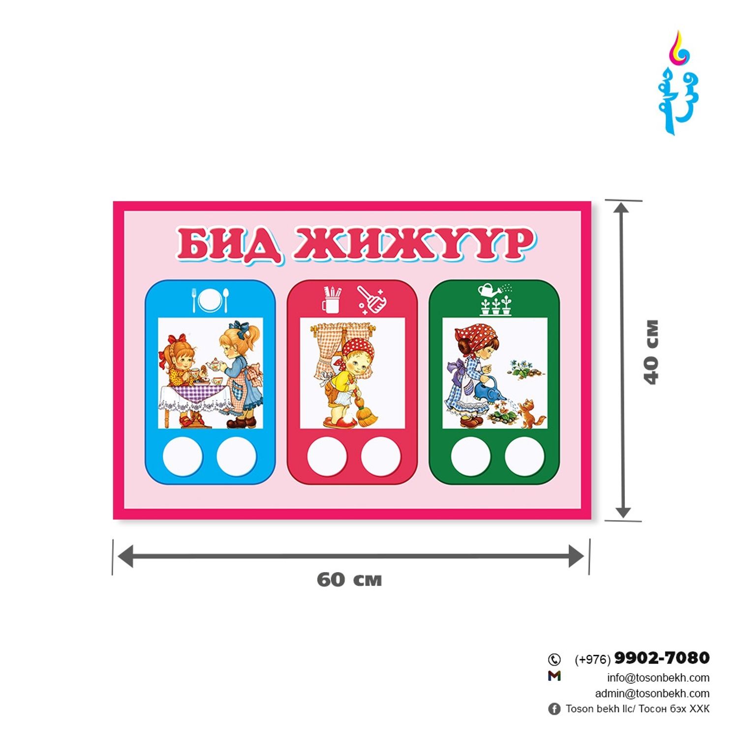 Бид жижүүр самбар