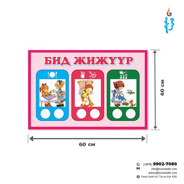 Бид жижүүр самбар