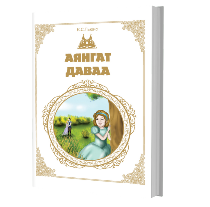Дэлхийн Хүүхдийн Шилмэл Зохиол №10 Аянгат Даваа