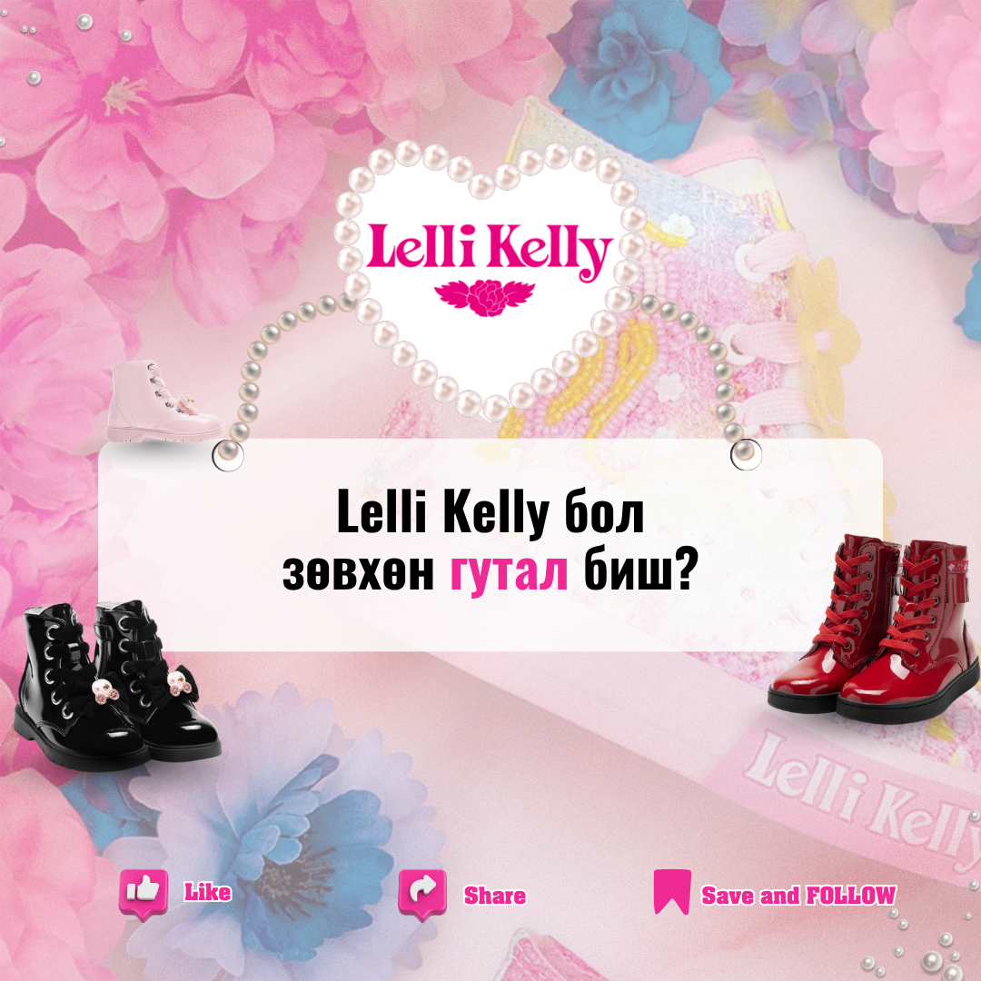 Lelli Kelly бол зөвхөн ГУТАЛ БИШ.