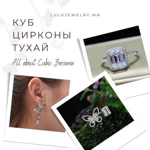Куб цирконы тухай - All About Cubic Zirconia