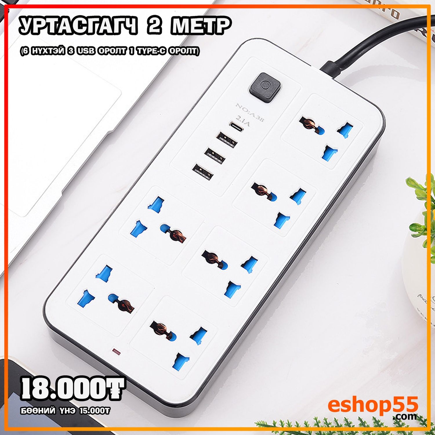 Уртасгагч 2 метр