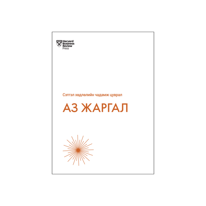 Аз жаргал