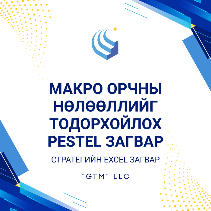 Макро орчны нөлөөллийг тодорхойлох PESTEL загвар