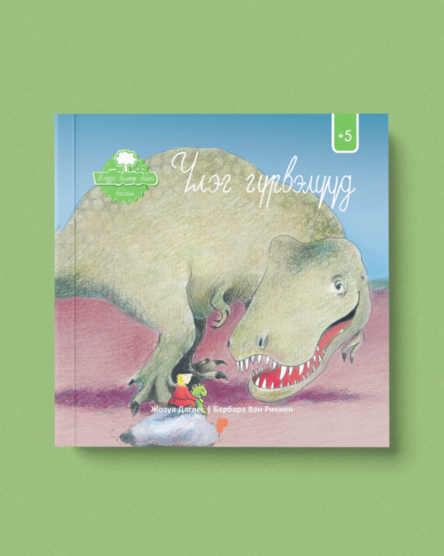 Үлэг гүрвэлүүд