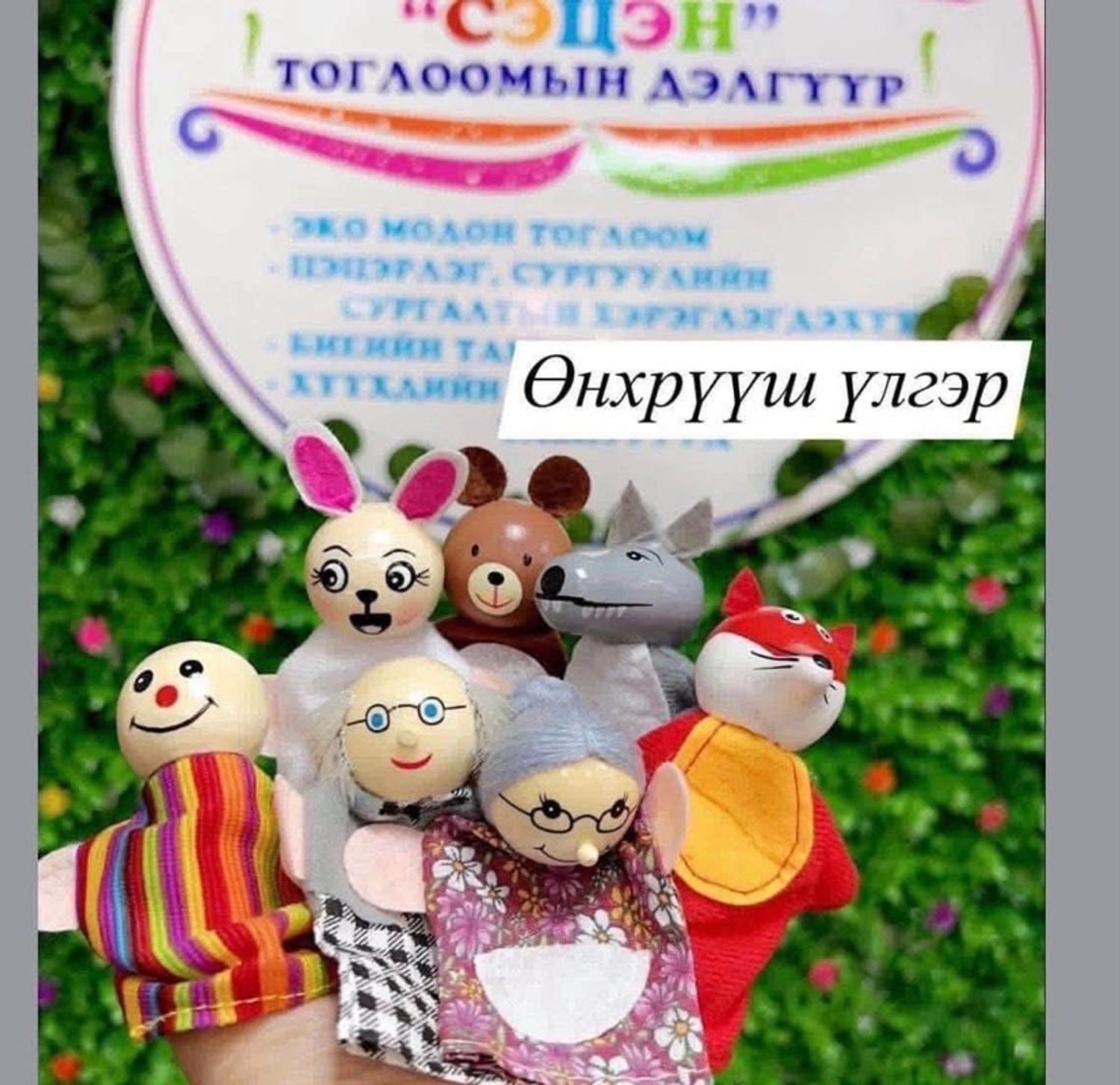 Өнхрүүш хуруу хүүхэлдэй