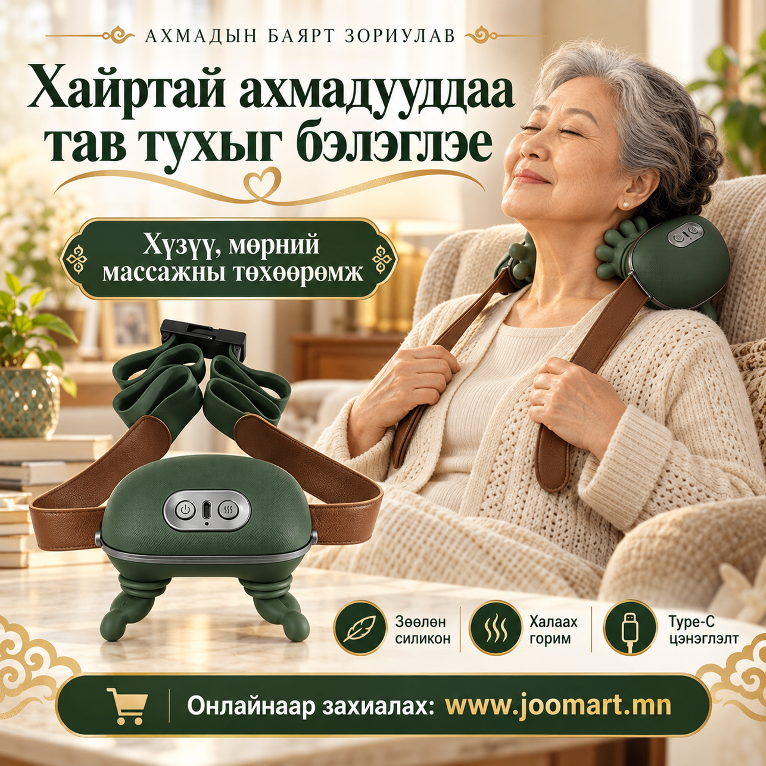 Хүзүү, мөрний массажны ухаалаг төхөөрөмж