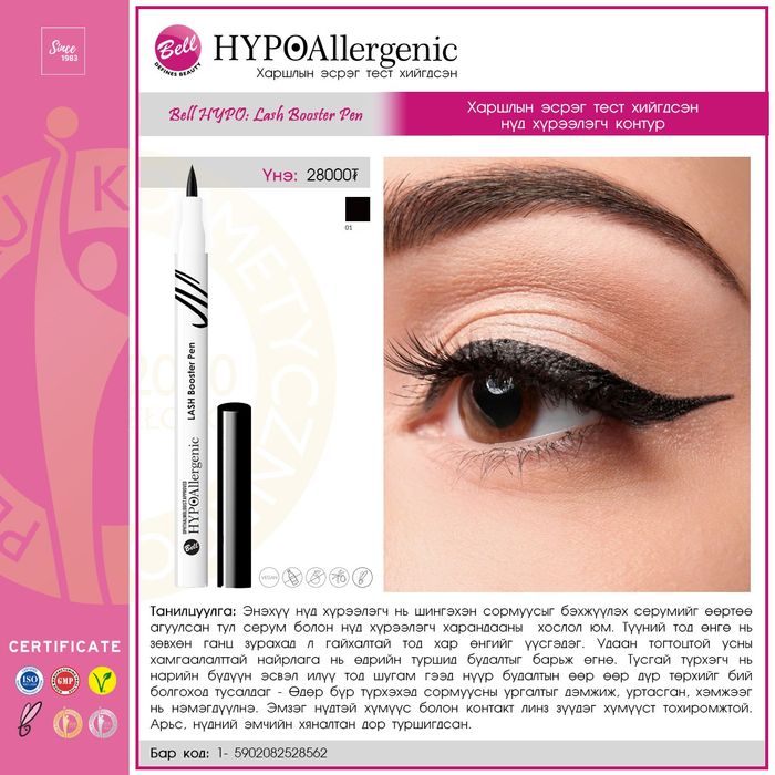 HYPO: "Lash Booster Pen" Харшлын эсрэг тест хийгдсэн фломастерэн Lash Booster нүд хүрээлэгч