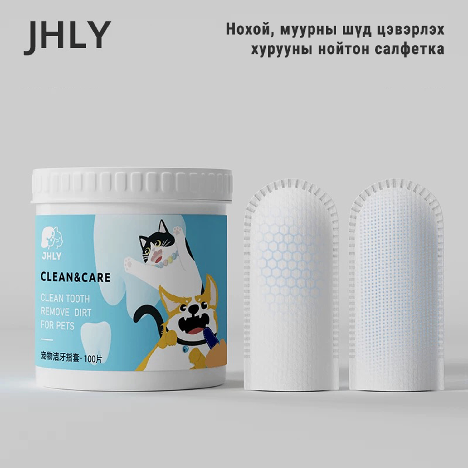 JHLY Pet Finger  Tooth Wipes- Шүд цэвэрлэх хурууны салфетка