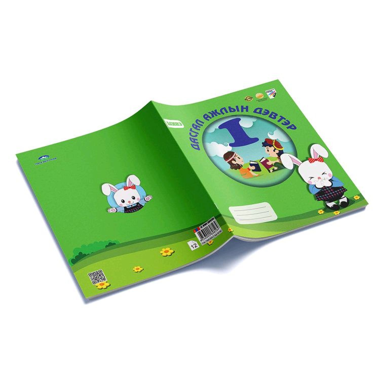 Дасгал ажлын дэвтэр 1 