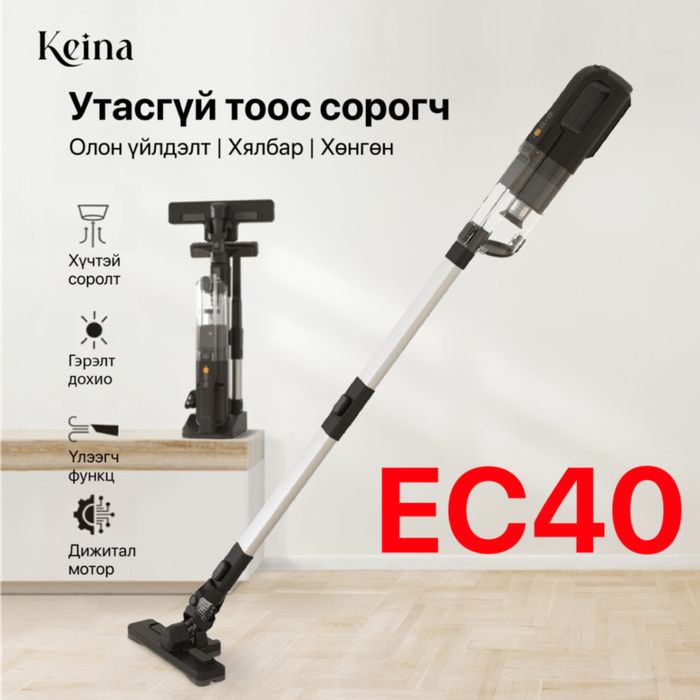  Keina® EC40 Олон үйлдэлт утасгүй тоос сорогч