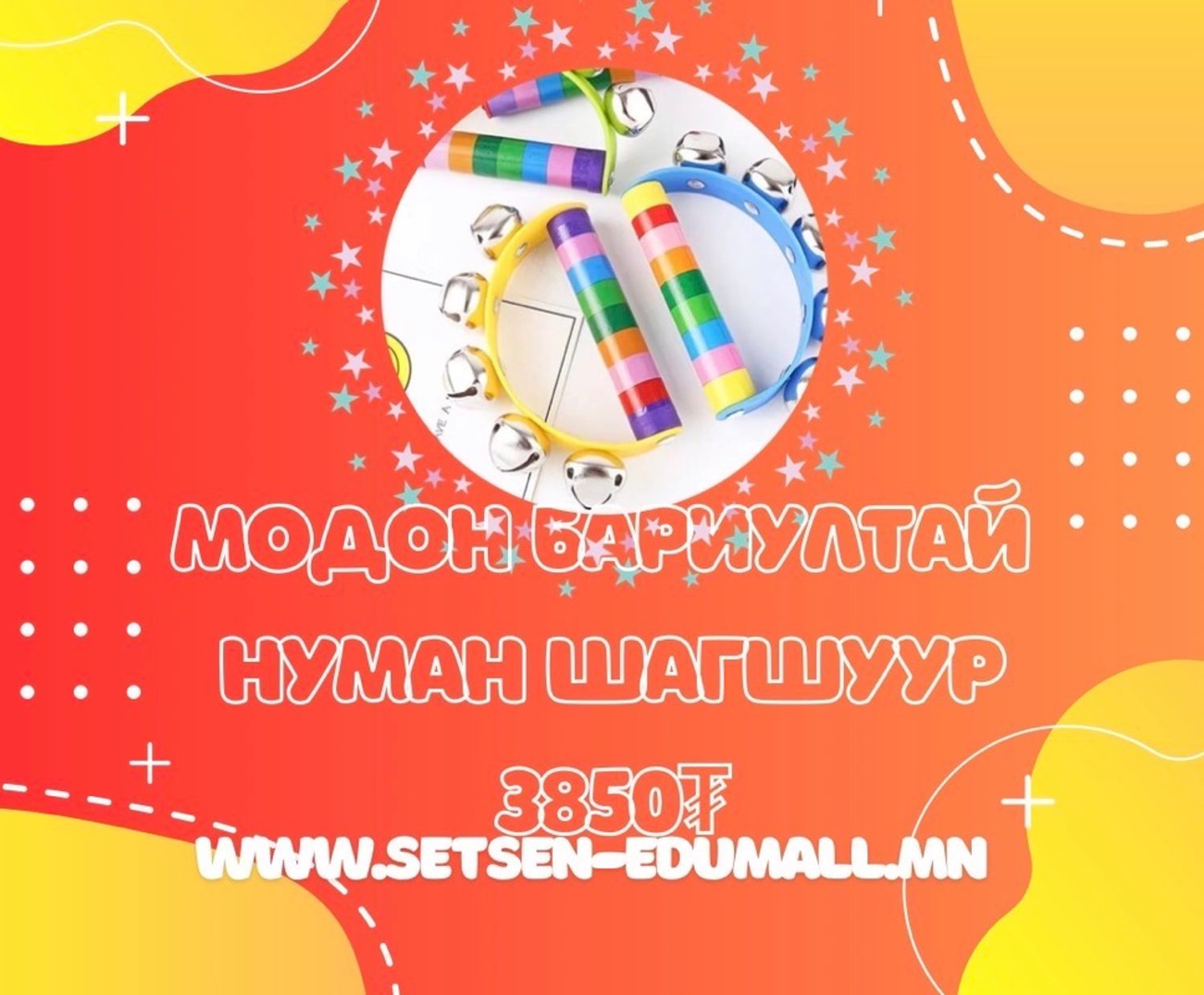 Модон бариултай нуман шагшуур