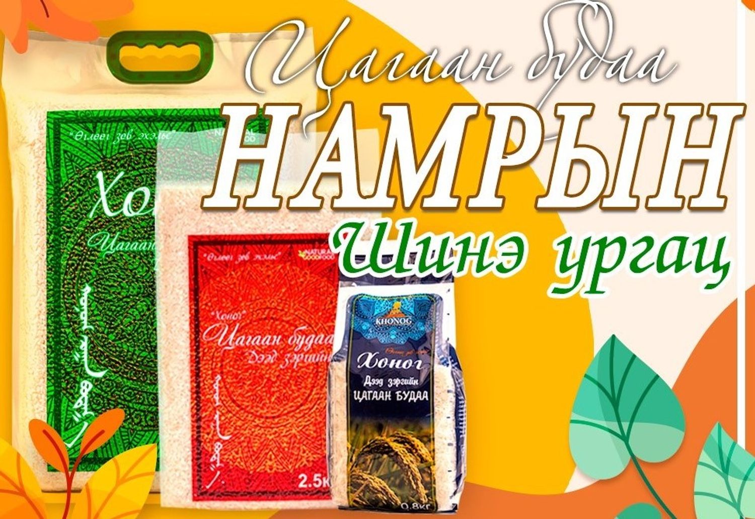 Цагаан будаа Хоног 