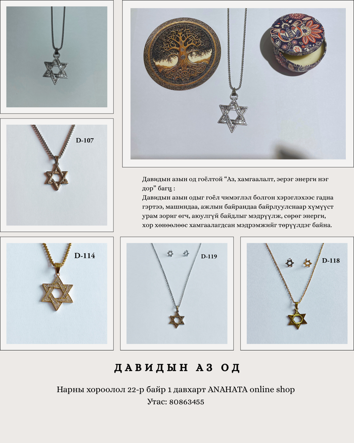 *Давидын азын одтой "Аз, хамгаалалт, эерэг энерги нэг дор" багц