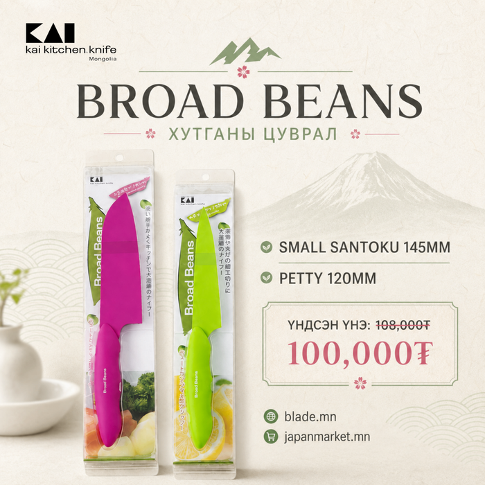 Kai Broad Beans хутганы "ХЯМДРАЛТАЙ БАГЦ-3"