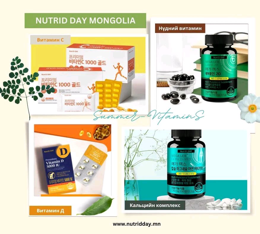 💌Зуны улиралд ямар витаминууд нэмэлтээр уух хэрэгтэй вэ?