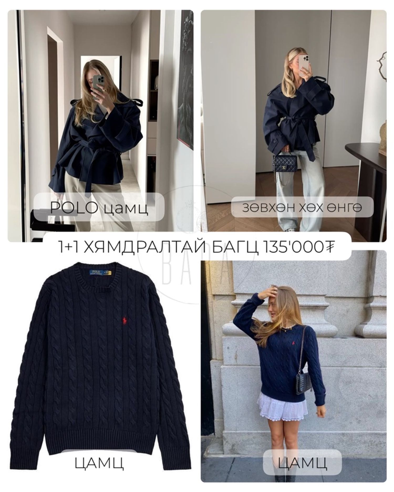Цув, Polo цамц
