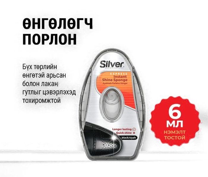 Гутал өнгөлөгч Silver тостой