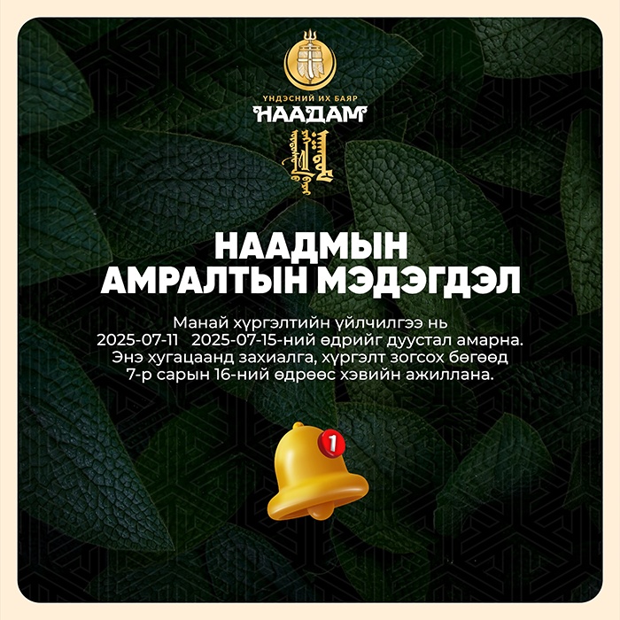 🎉 Наадмын амралтын мэдэгдэл 🎉