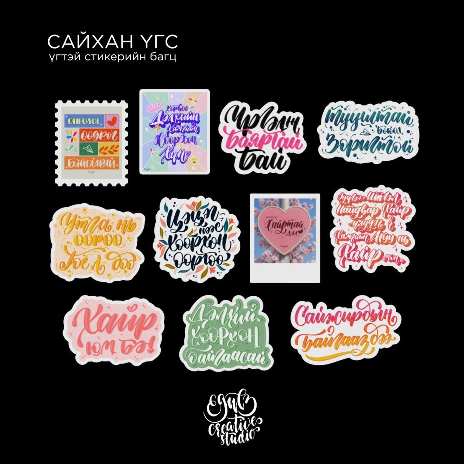 "Сайхан Үгс" стикерийн багц