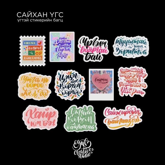 "Сайхан Үгс" стикерийн багц