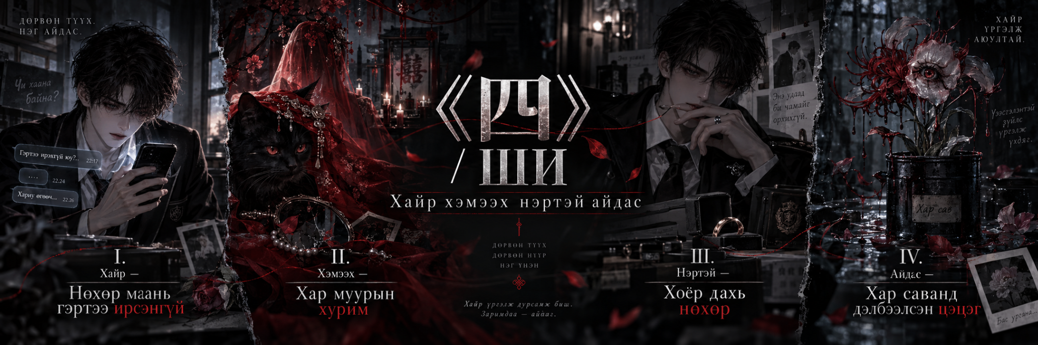 《四》 / ШИ - Хайр хэмээх нэртэй айдас — постер