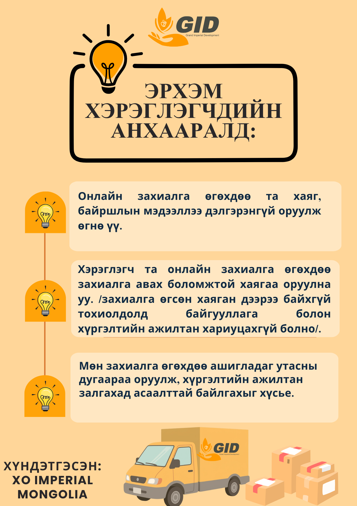 Хүргэлт захиалга өгөхдөө анхаарах санамж