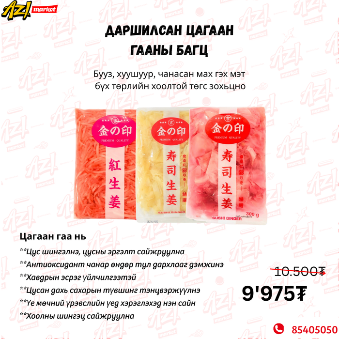 Даршилсан цагаан гаа багц/ Pickled gingerb set