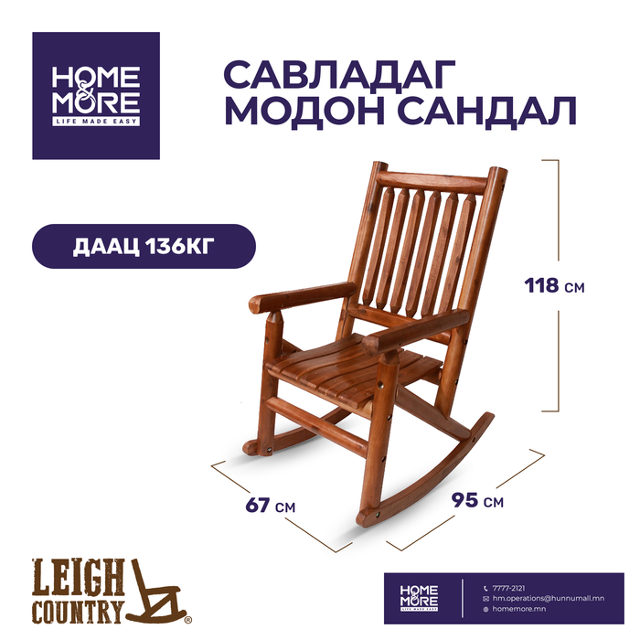 TV AMBER-LOG PORCH ROCKER  САВЛАДАГ МОДОН САНДАЛ ЖИЖИГ