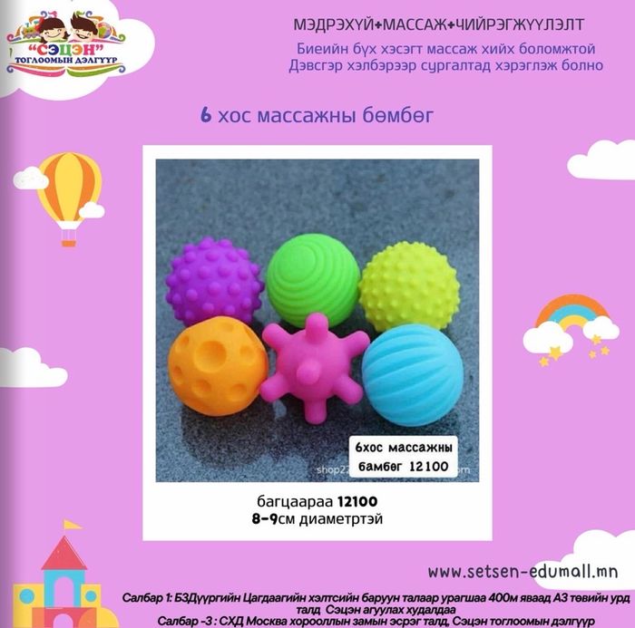 6 хос массаж бөмбөг