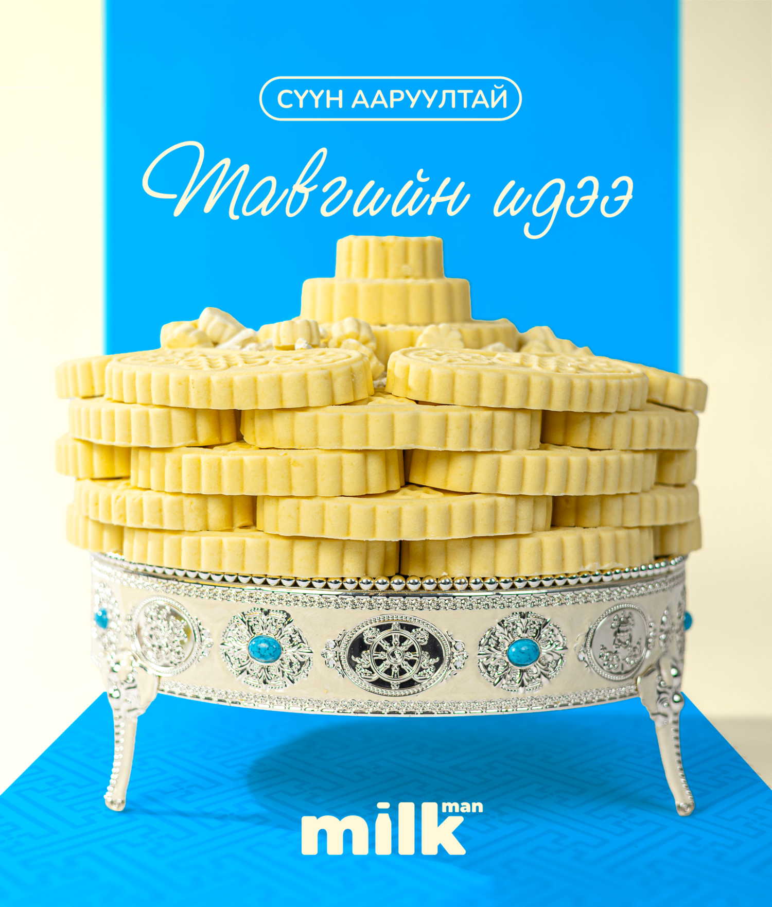 Тавгийн идээ /Сүүн ааруул 6x5/