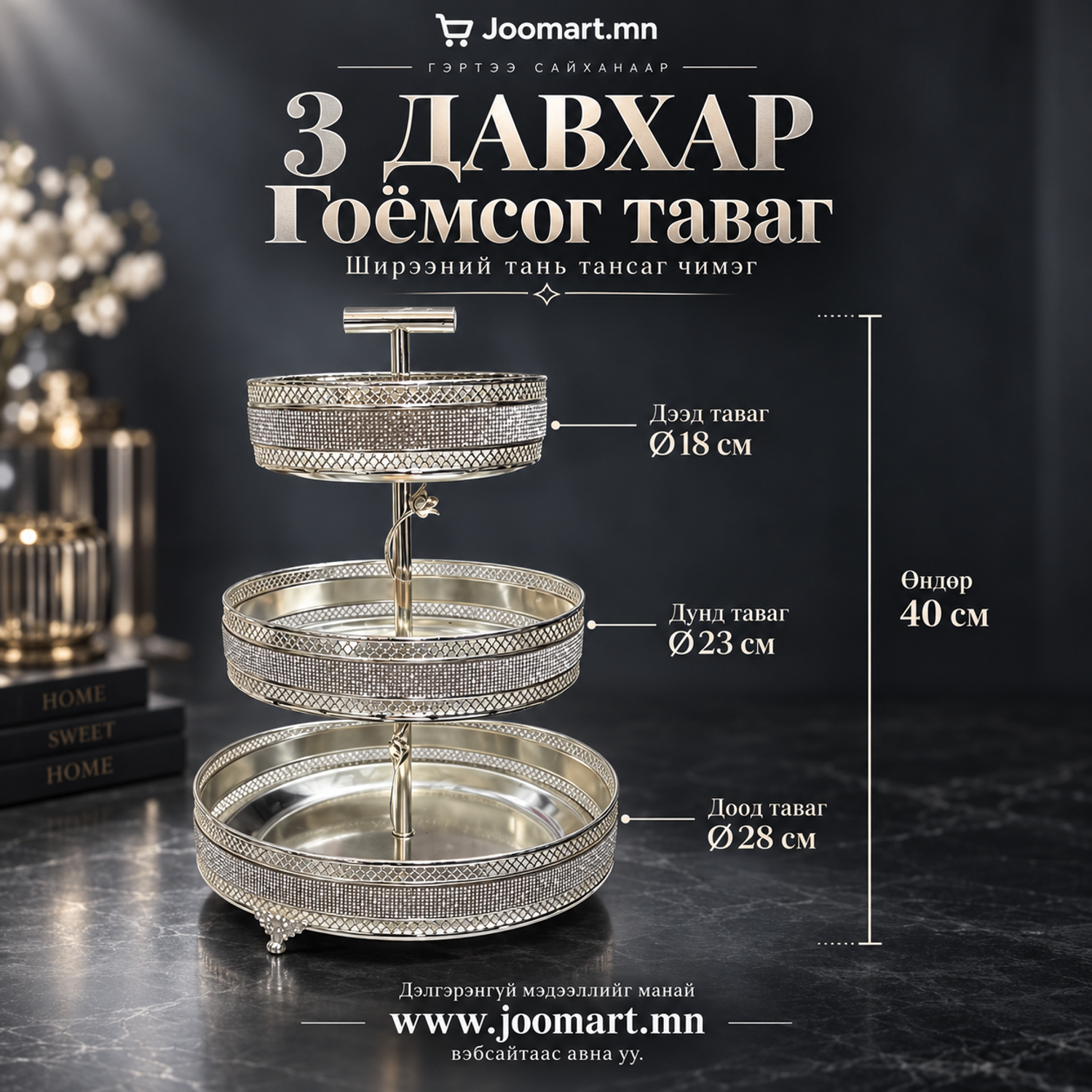 Мөнгөлөг чимэглэлтэй 3 давхар гоёмсог таваг