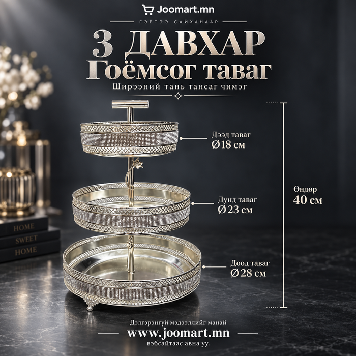 Мөнгөлөг чимэглэлтэй 3 давхар гоёмсог таваг