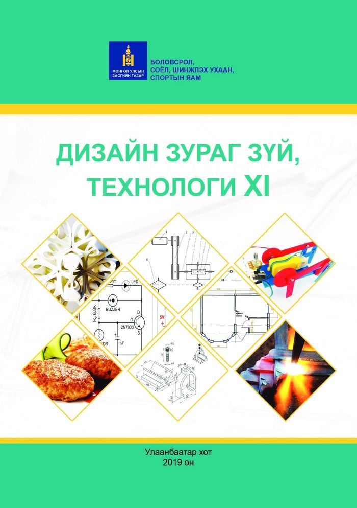 Дизайн зураг зүй, технологи-XI