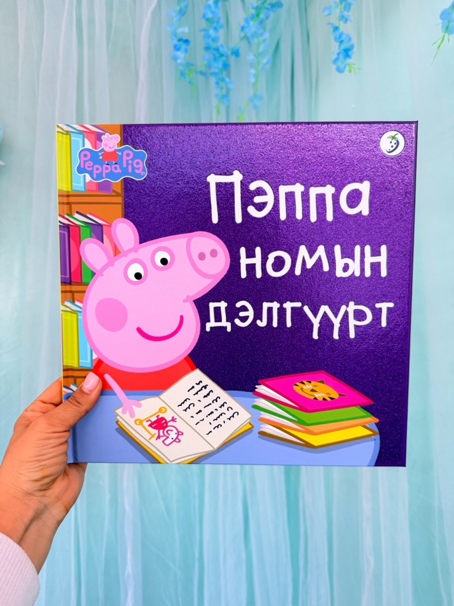Пэппа номын дэлгүүрт