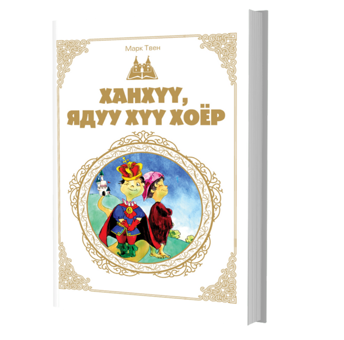 Дэлхийн Хүүхдийн Шилмэл Зохиол №33 Ханхүү Ядуу Хүү Хоёр