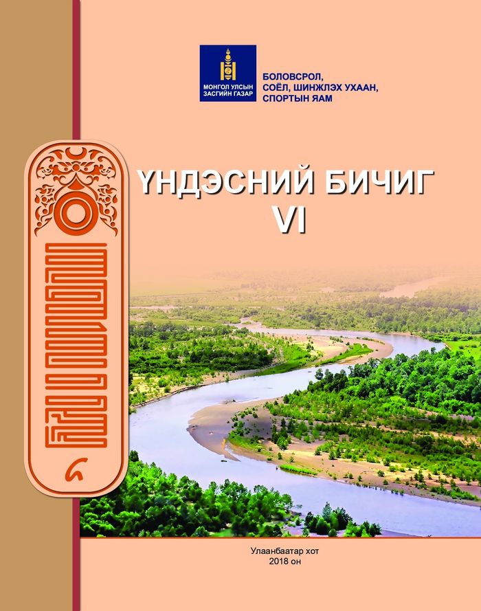 Үндэсний бичиг-VI
