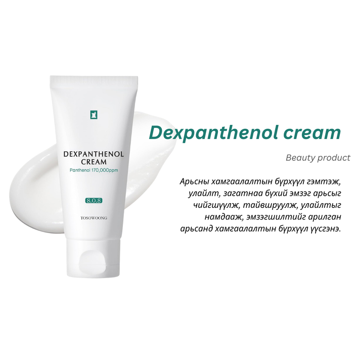 Dexpanthenol 170,000ppm cream