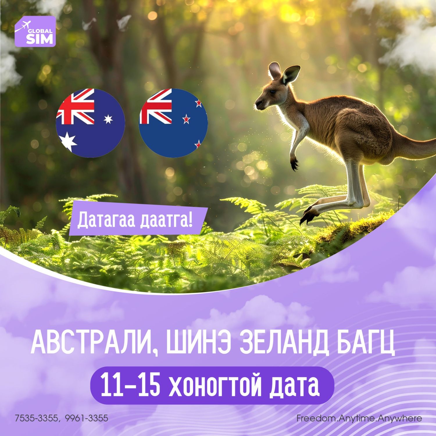 11 - 15 хоног АВСТРАЛИ, ШИНЭ ЗЕЛАНД / AUSTRALIA, NEW ZEALAND /