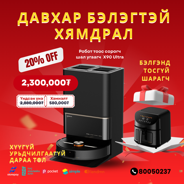 Робот тоос сорогч ба шал угаагч X90 Ultra