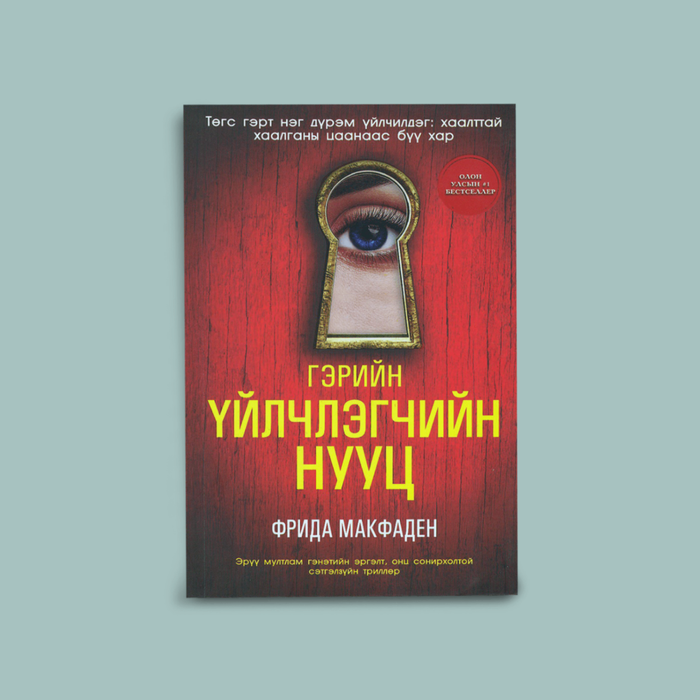 Гэрийн үйлчлэгчийн нууц