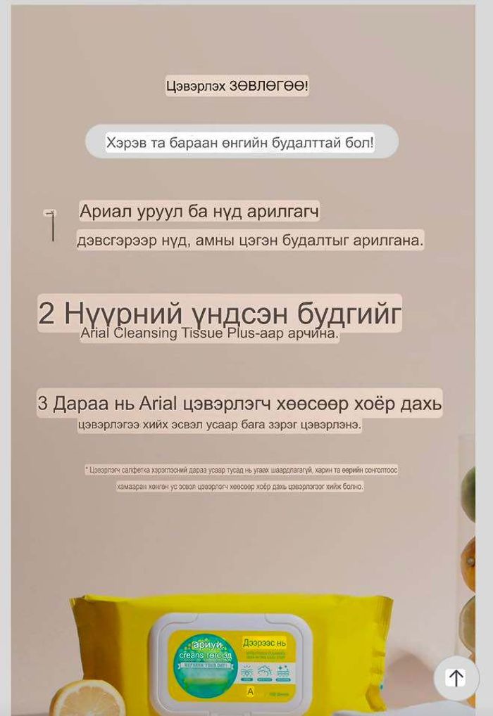 Ariul будаг арилгагч салфетка 100ш