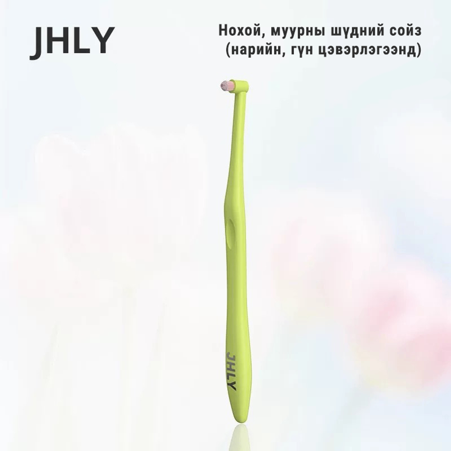 JHLY Pet Toothbrush - Шүдний сойз (Конус хэлбэртэй)