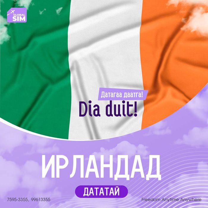 1 - 3 хоног ИРЛАНД / IRELAND /