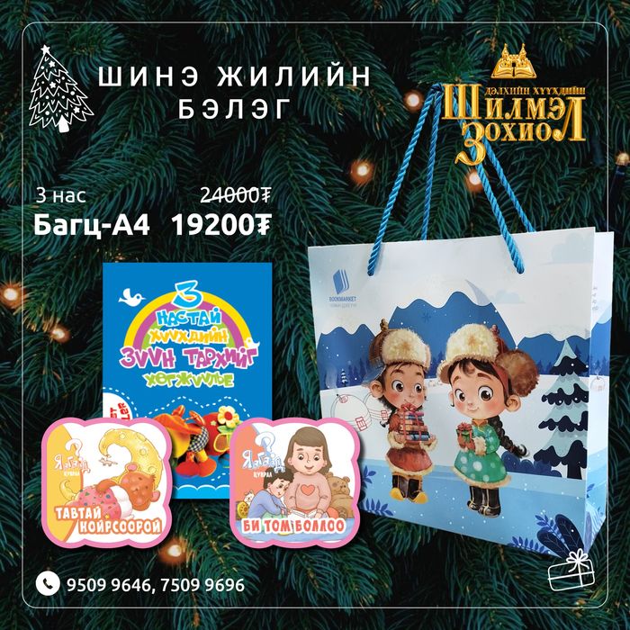 3 настай хүүхдийн шинэ жилийн бэлгийн багц А4