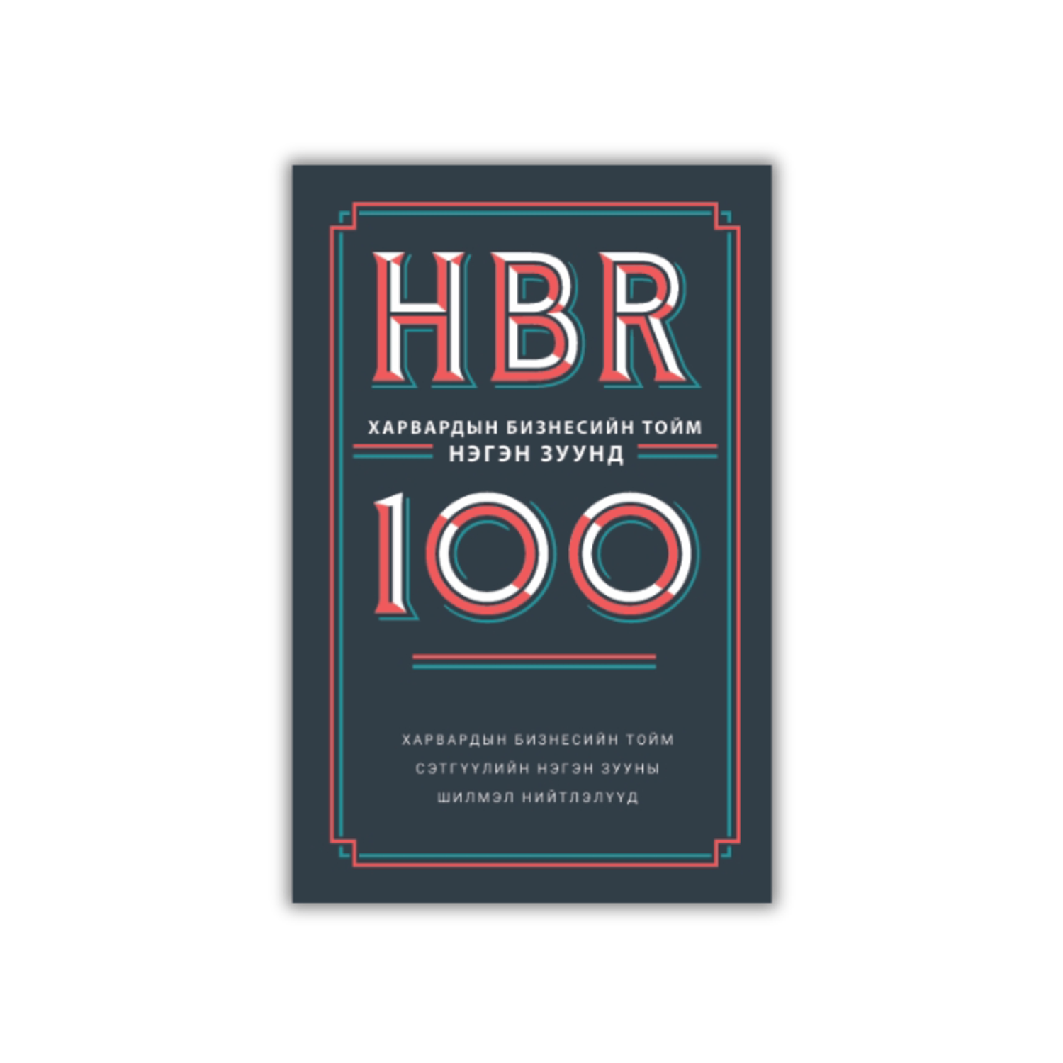 Харвардын бизнесийн тойм нэгэн зуунд