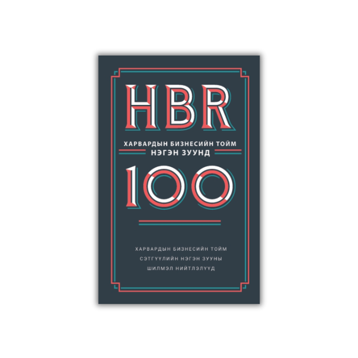 Харвардын бизнесийн тойм нэгэн зуунд