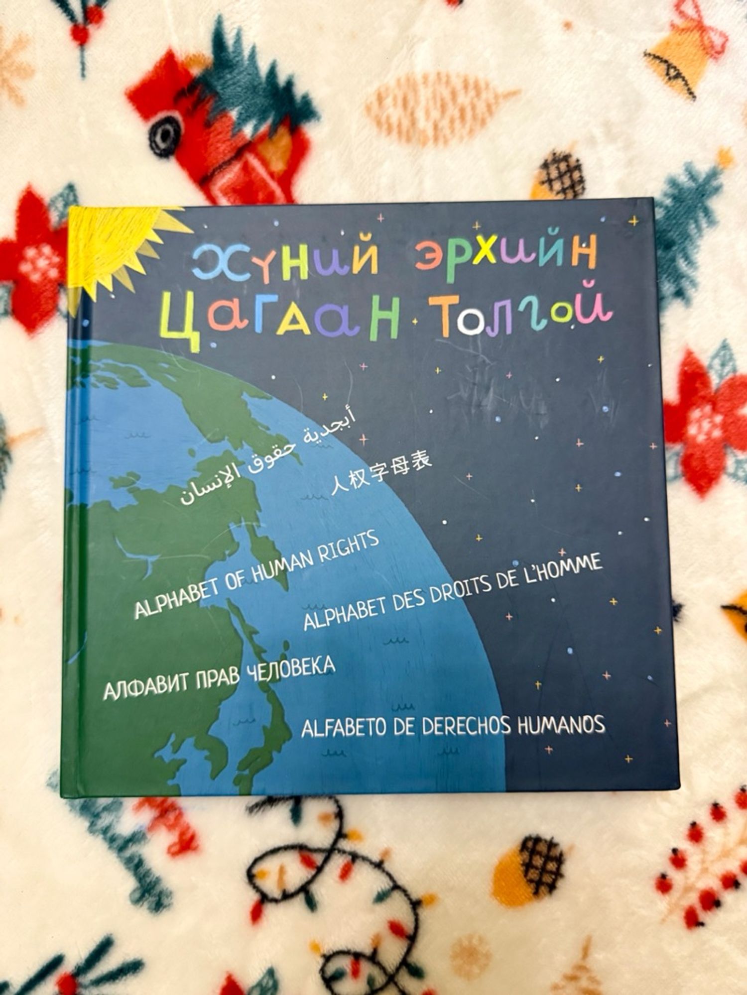 Хүний эрхийн цагаан толгой